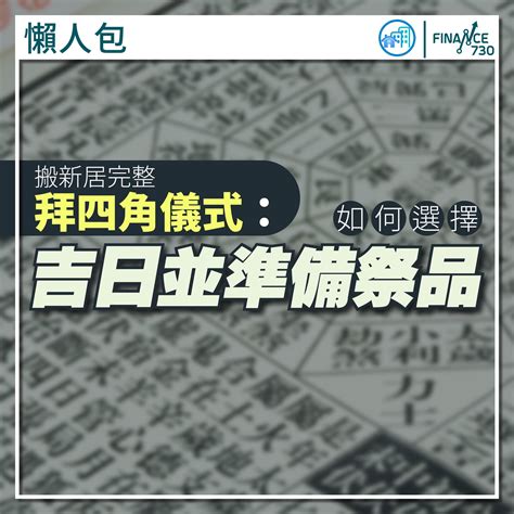 拜四角吉日2023|2023吉日｜教你通勝擇日——搬屋吉日及拜四角吉 